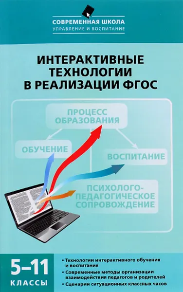 Обложка книги Интерактивные технологии в реализации ФГОС. 5-11 классы, М. П. Нечаев, Г. А. Романова
