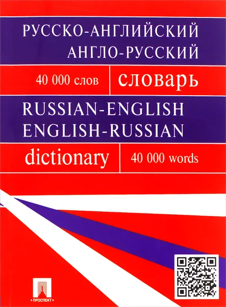 Обложка книги Русско-английский, англо-русский словарь / Russian-English English-Russian Dictionary, Галина Бочарова,Ирина Воронцова,Юлия Момджи,Наталия Нестеренко,Ольга Мазурина,Зоя Печкурова