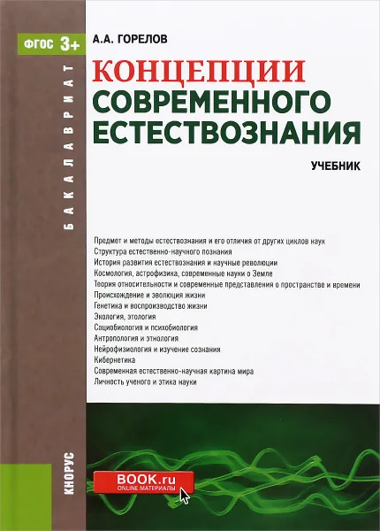 Обложка книги Концепции современного естествознания. Учебник, А. А. Горелов