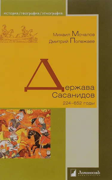 Обложка книги Держава Сасанидов. 224-652 годы, Михаил Молчанов, Дмитрий Полежаев