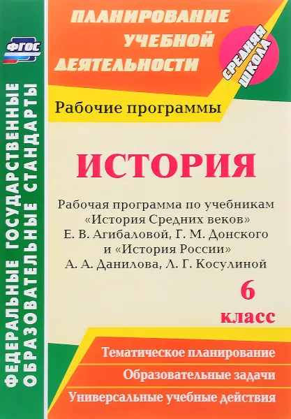 Обложка книги История. 6 класс. Рабочая программа по учебникам 