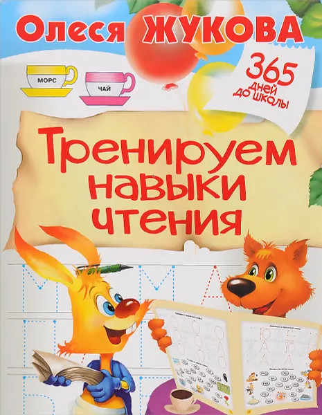 Обложка книги Тренируем навыки чтения, Олеся Жукова