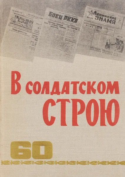 Обложка книги В солдатском строю, М. Б. Траскунов, В. П. Сорокин, А. М. Клементьев, А. В. Обознов