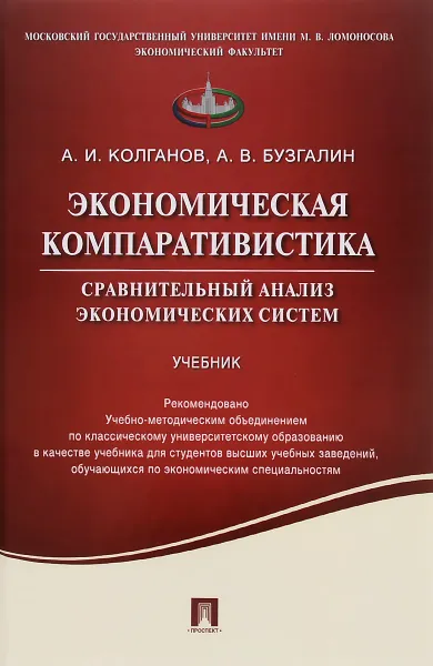 Обложка книги Экономическая компаративистика. Сравнительный анализ экономических систем. Учебник, А. И. Колганов, А. В. Бузгалин