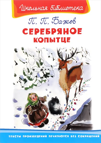 Обложка книги Серебряное копытце, П. П. Бажов