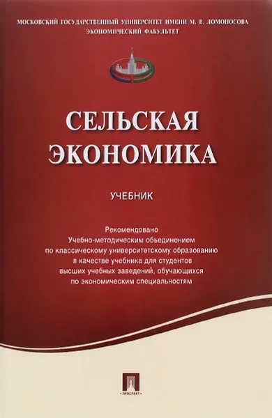 Обложка книги Сельская экономика. Учебник, Алексей Емельянов,Сергей Харитонов,Елена Белова,Т. Белугина,Р. Ромашкин,Н. Хожаинов,О. Ястребова,А. Купавых,С. Половенко,Сергей Киселев