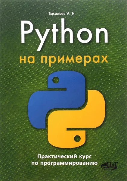 Обложка книги Python на примерах. Практический курс по программированию, А. Н. Васильев