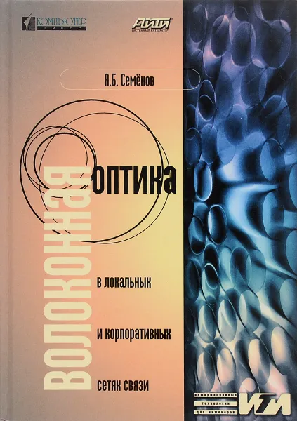 Обложка книги Волоконная оптика в локальных и корпоративных сетях связи, Семенов Андрей Борисович