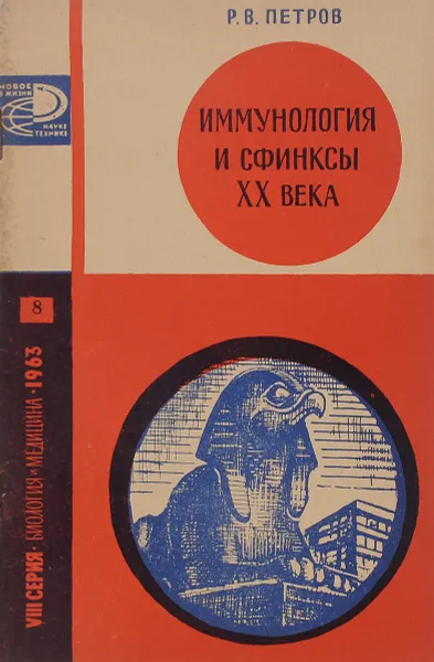 Обложка книги Иммунология и сфинксы XX века, Р. В. Петров