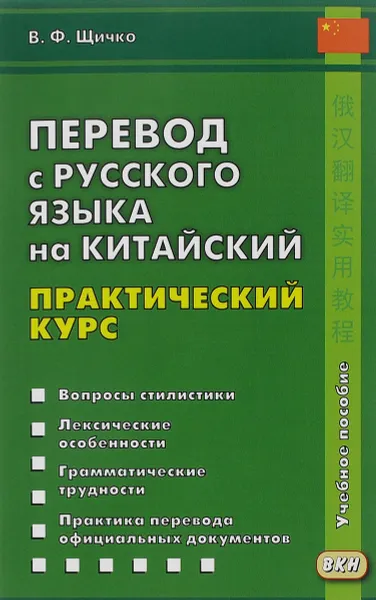 Обложка книги Перевод с русского языка на китайский. Практический курс, В. Ф. Щичко