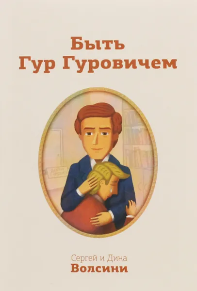 Обложка книги Быть Гур Гуровичем, Сергей и Дина Волсини