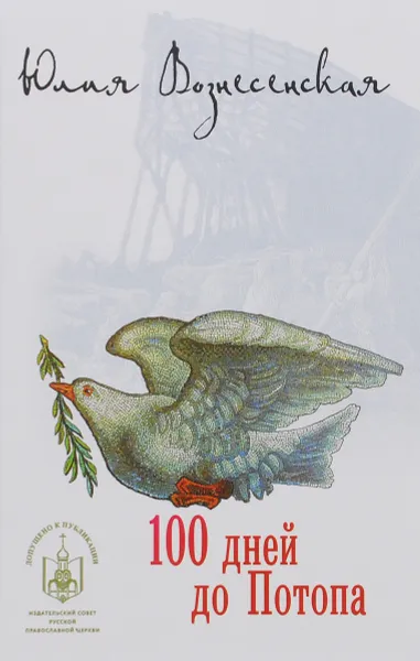 Обложка книги 100 дней до потопа, Юлия Вознесенская