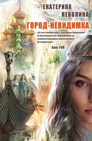 Обложка книги Город-невидимка, Екатерина Неволина