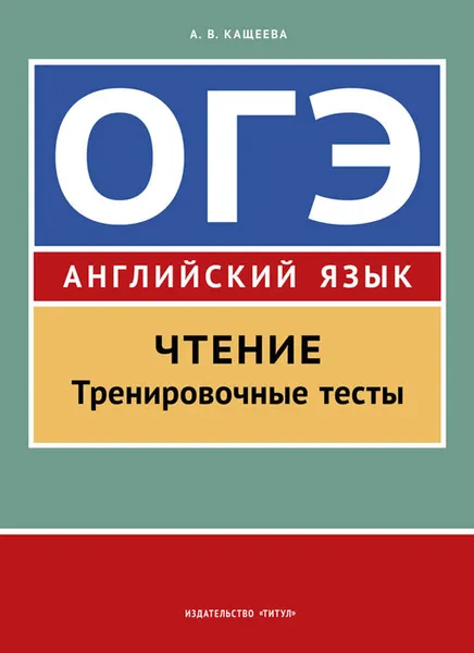 Обложка книги Английский язык. ОГЭ. Чтение. Тренировочные тесты. Учебное пособие, А. В. Кащеева