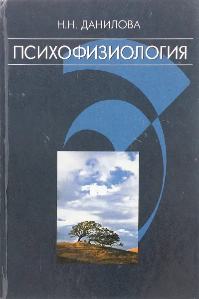 Обложка книги Психофизиология. Учебник, Н. Н. Данилова