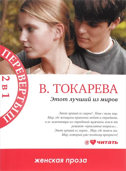 Обложка книги Этот лучший из миров. Террор любовью, В. Токарева