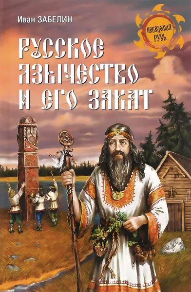 Обложка книги Русское язычество и его закат, Иван Забелин