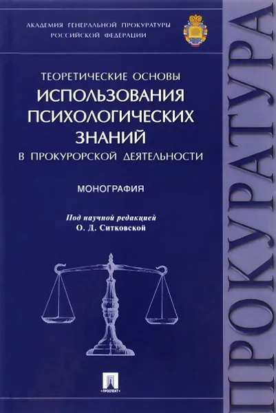 Обложка книги Теоретические основы использования психологических знаний в прокурорской деятельности, Михаил Андрианов,Татьяна Воеводина,Д. Григорьев,Н. Игонина,К. Комогорцева,Михаил Кроз,И. Михайлова,Ю. Насонов,Наталия Ратинова