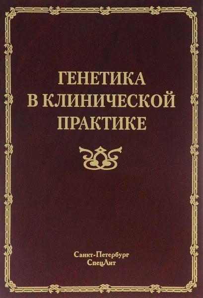 Обложка книги Генетика в клинической практике, Марина Корженевская,Людмила Анисимова,Екатерина Карпова,Светлана Розенфельд,Николай Степанов,Екатерина Того