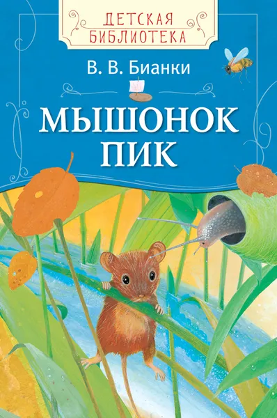 Обложка книги Бианки В. Мышонок Пик (ДБ), Бианки В.В.