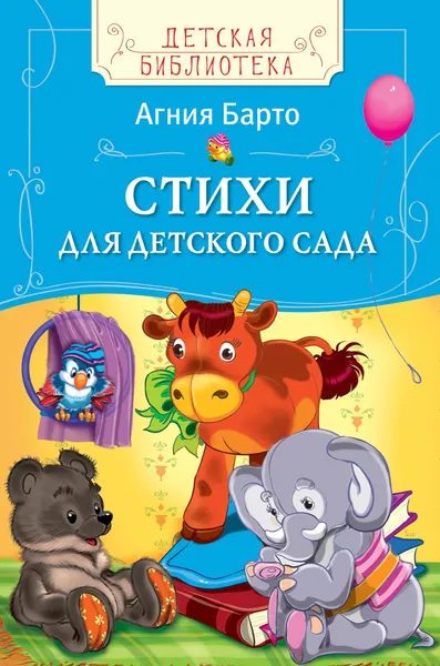 Обложка книги Стихи для детского сада, Барто А.Л.