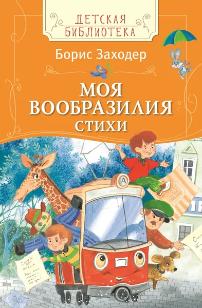 Обложка книги Моя Вообразилия. Стихи, Борис Заходер