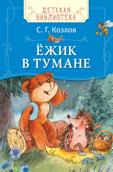 Обложка книги Ёжик в тумане, С. Г. Козлов