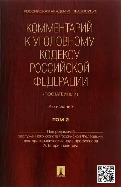 Обложка книги Комментарий к уголовному кодексу Российской Федерации (постатейный). В 2 томах. Том 2, А. В. Бриллиантов, Г. Д. Долженкова, Э. Н. Жевлаков, Ю. Е. Пудовочкин