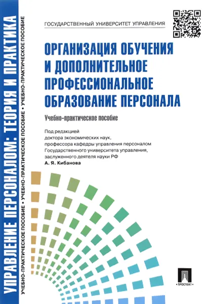 Обложка книги Управление персоналом. Теория и практика. Организация обучения и дополнительное профессиональное образование персонала, П,р Кибанова А.Я.