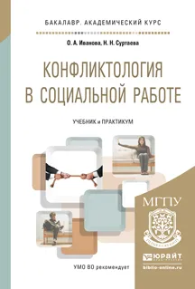 Обложка книги Конфликтология в социальной работе. Учебник и практикум для академического бакалавриата, О. А. Иванова, Н. Н. Суртаева