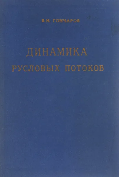Обложка книги Динамика русловых потоков, В. Н. Гончаров