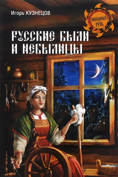 Обложка книги Русские были и небылицы, Игорь Кузнецов