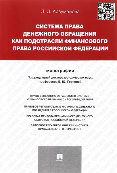 Обложка книги Система права денежного обращения как подотрасли финансового права Российской Федерации, Л. Л. Арзуманова