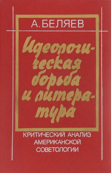Обложка книги Идеологическая борьба и литература, Беляев Альберт Андреевич