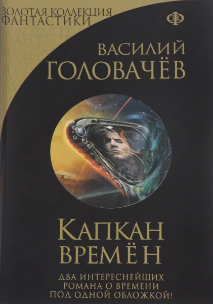 Обложка книги Капкан времён, Василий Головачёв
