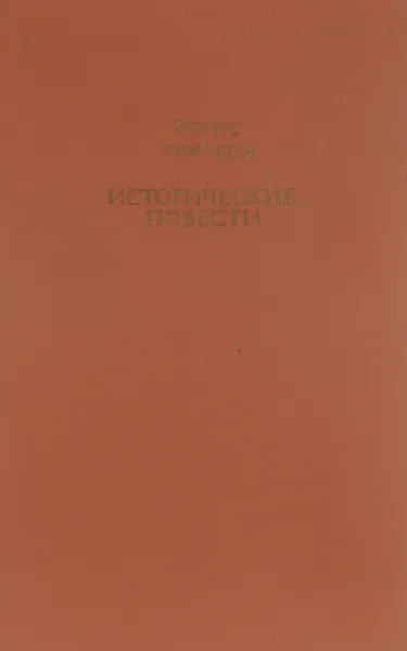 Обложка книги Исторические повести, Борис Тумасов