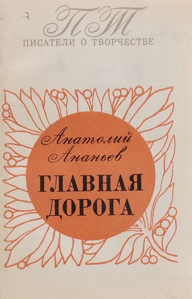 Обложка книги Главная дорога, Анатолий Ананьев