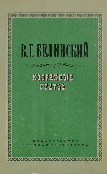 Обложка книги В. Г. Белинский. Избранные статьи, Белинский Виссарион Григорьевич