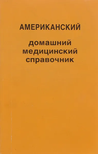 Обложка книги Американский домашний медицинский справочник. Тома 1-4, Р. Говард, Марта Е. Льюисы