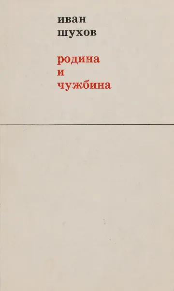 Обложка книги Родина и чужбина, Иван Шухов