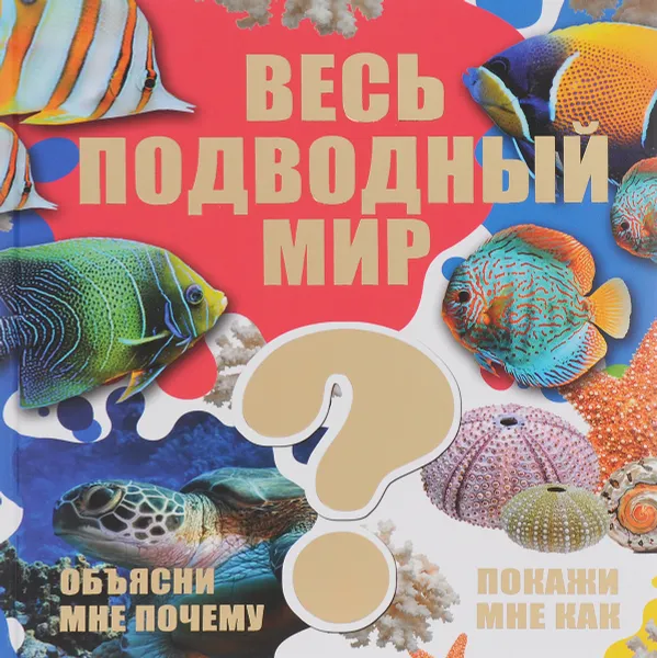 Обложка книги Весь подводный мир, Д. В. Кошевар, В. В. Ликсо