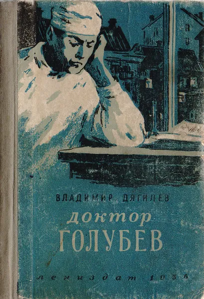 Обложка книги Доктор Голубев, Дягилев В.
