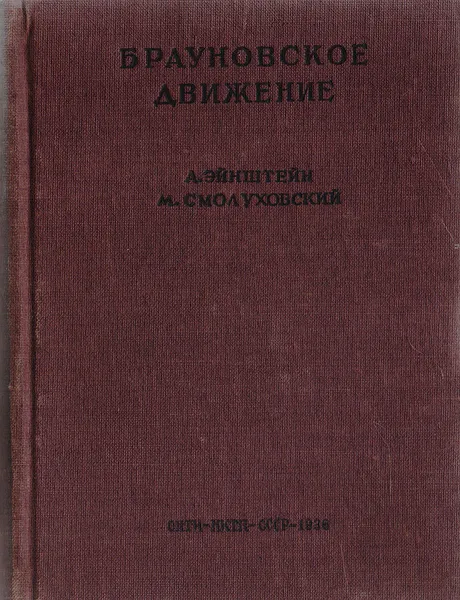 Обложка книги Брауновское движение, Эйнштейн А., Смолуховский М.