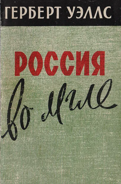 Обложка книги Россия во мгле, Уэллс Г.