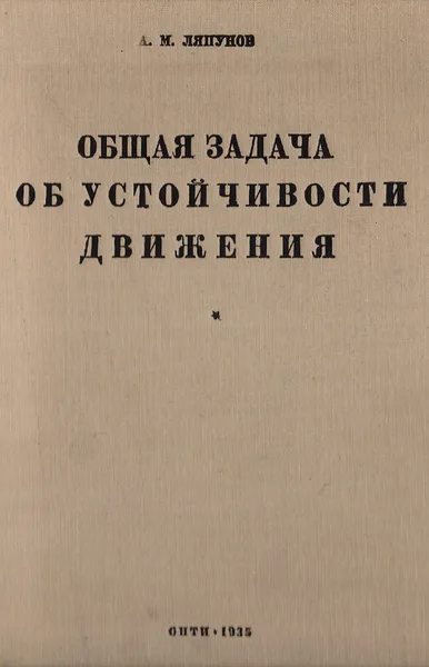 Обложка книги Общая задача об устойчивости движения (Диссертация и статьи), Ляпунов Александр Михайлович