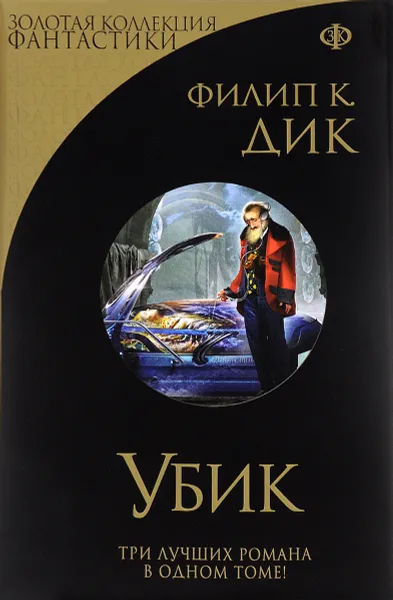Обложка книги Убик, Филип К. Дик