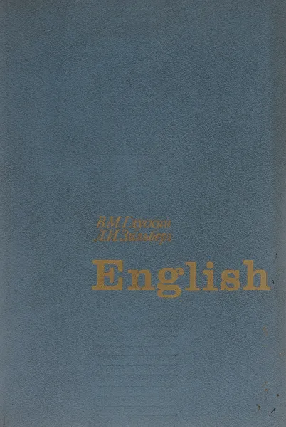 Обложка книги English, В. М. Глускин, Л. И. Зильберг