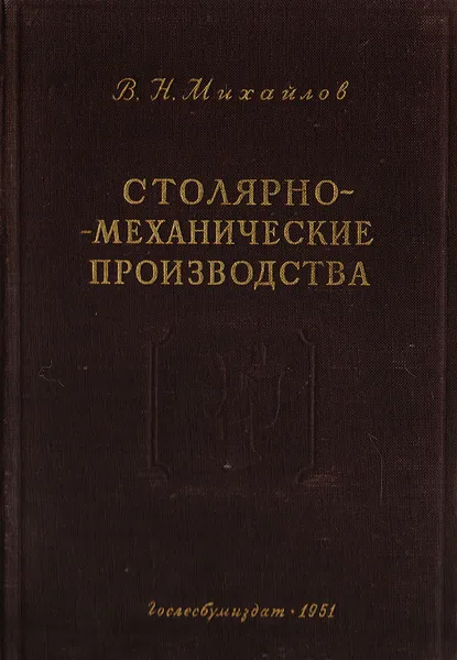 Обложка книги Столярно-механические производства, Михайлов В.