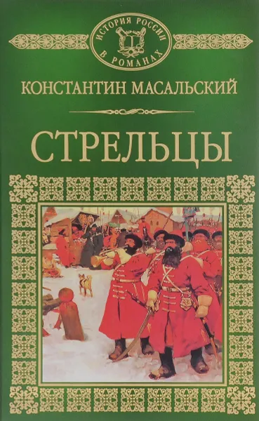 Обложка книги Стрельцы, Константин Масальский