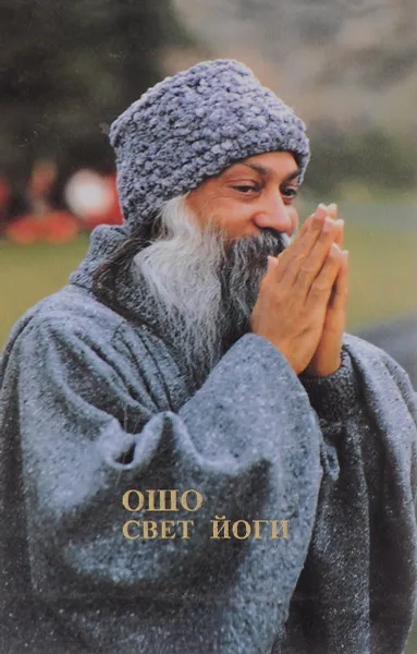 Обложка книги Свет Йоги, Ошо Раджниш